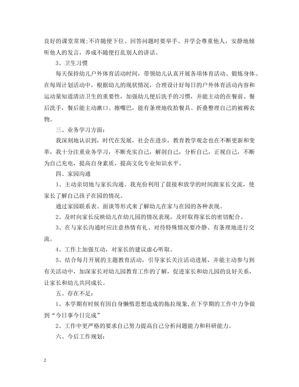 20XX年幼儿教师个人工作总结2 _第2页