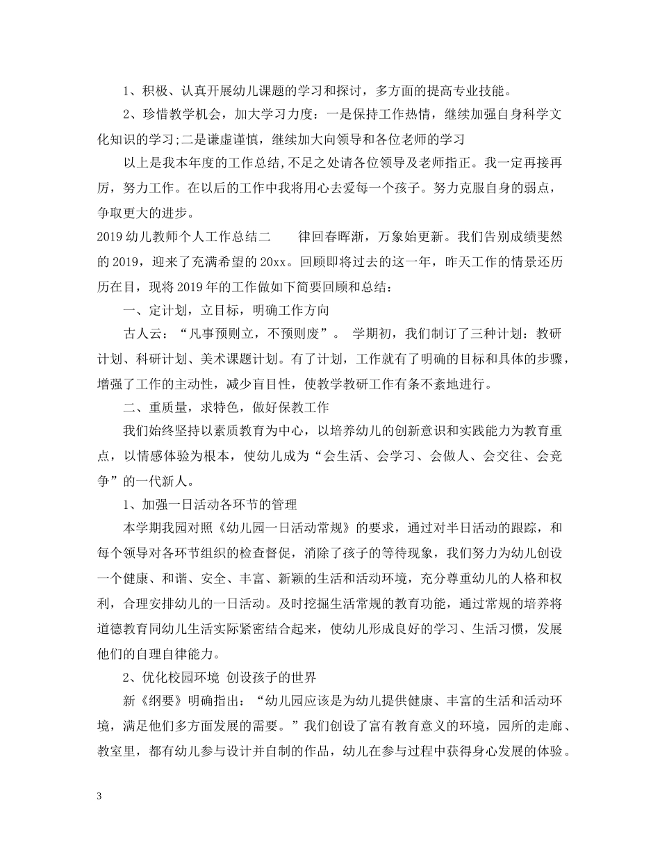 20XX年幼儿教师个人工作总结2 _第3页