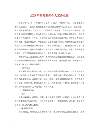 20XX年幼儿教师个人工作总结2 
