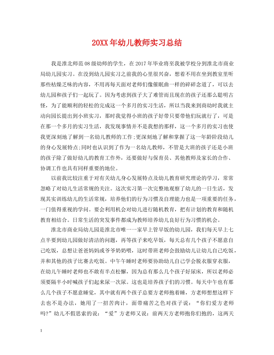 20XX年幼儿教师实习总结 _第1页