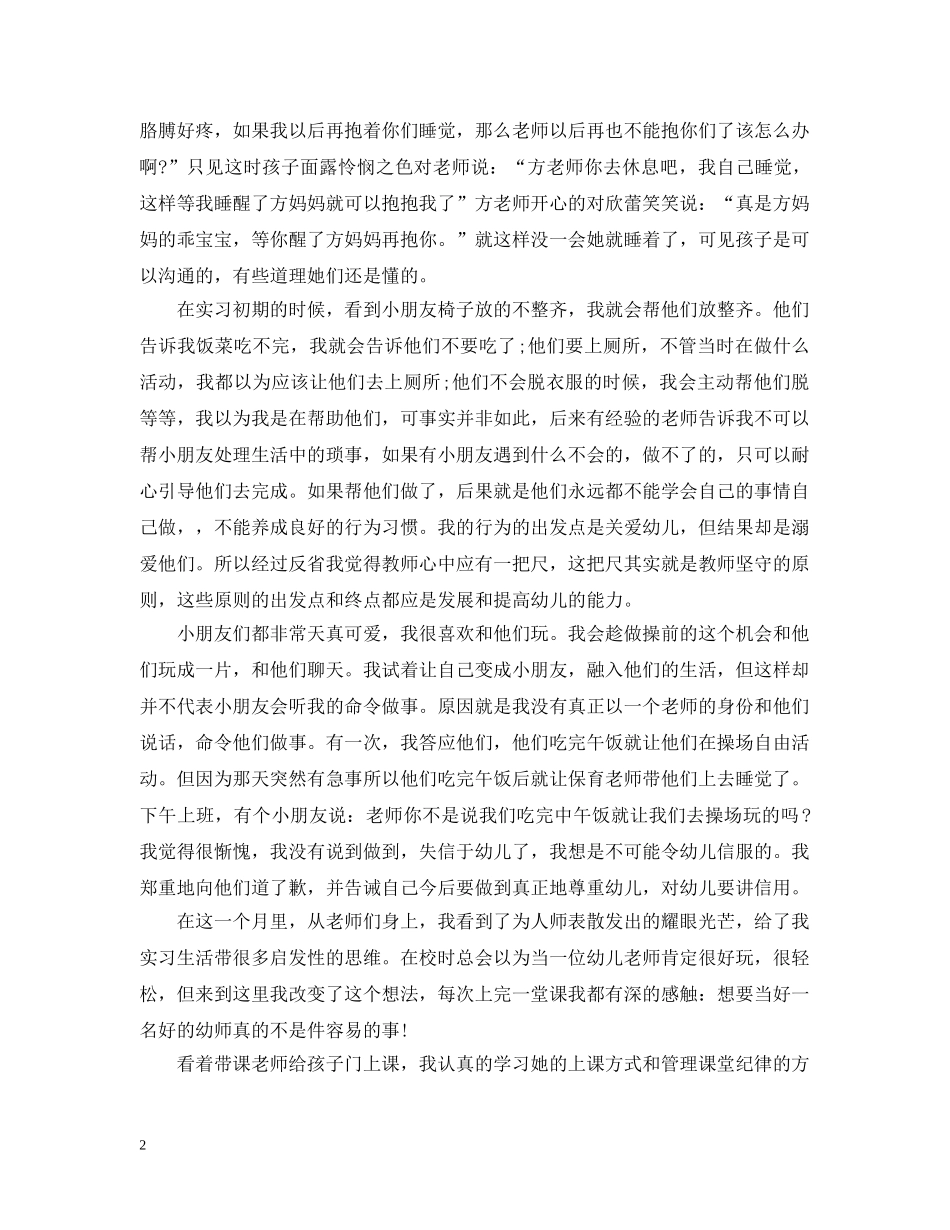 20XX年幼儿教师实习总结 _第2页