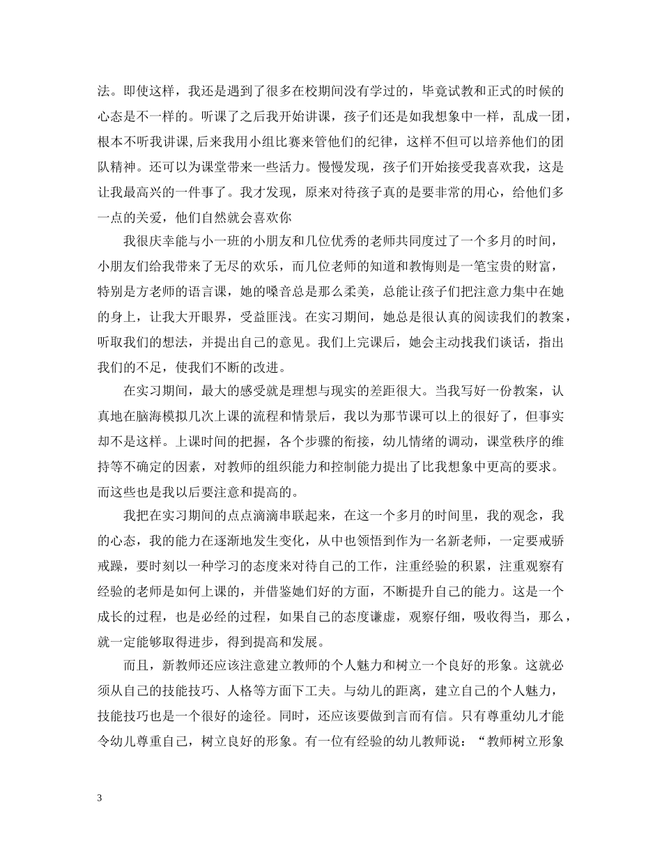 20XX年幼儿教师实习总结 _第3页