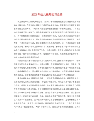 20XX年幼儿教师实习总结 