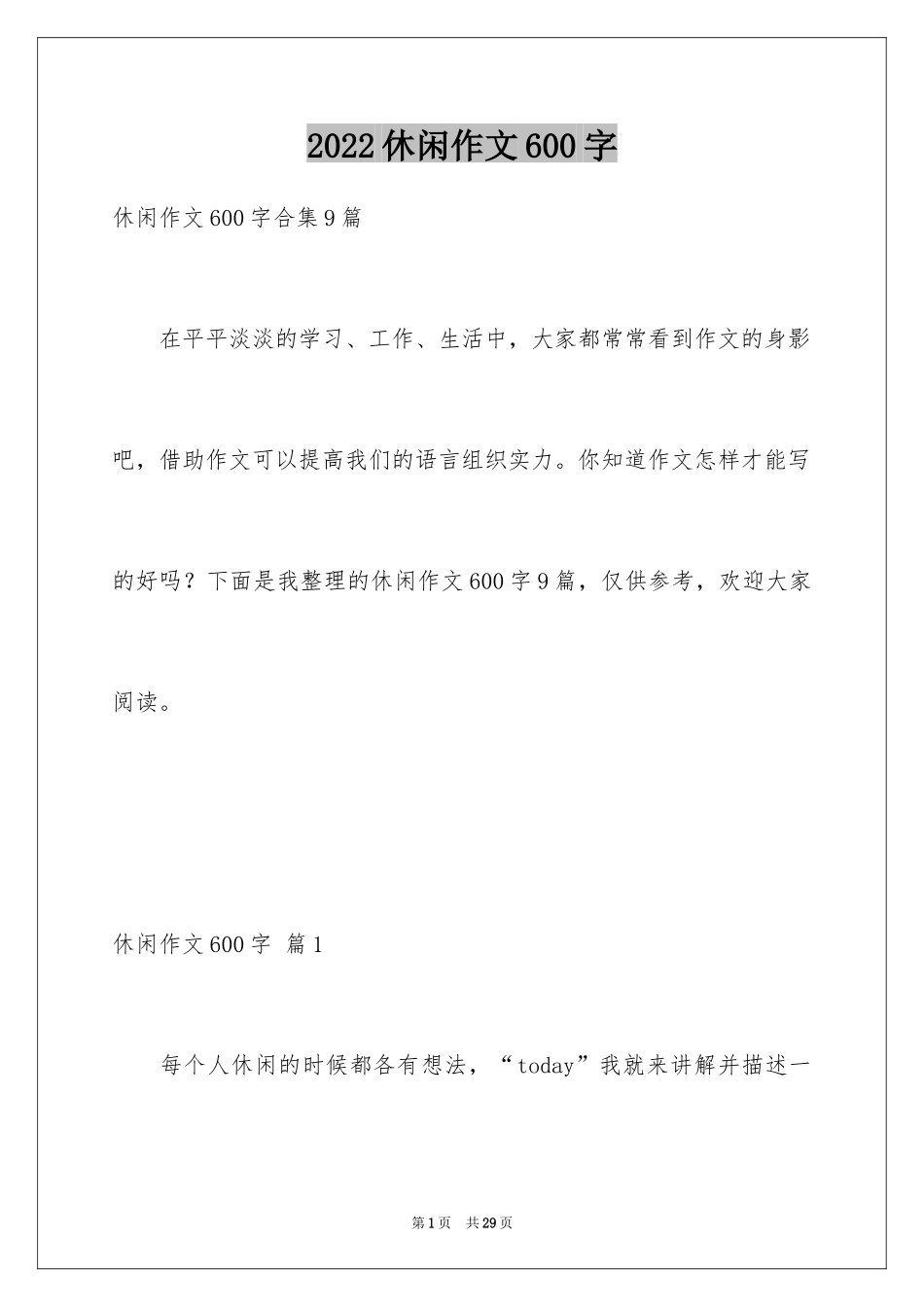 2024休闲作文600字_第1页