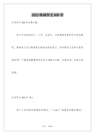 2024休闲作文600字