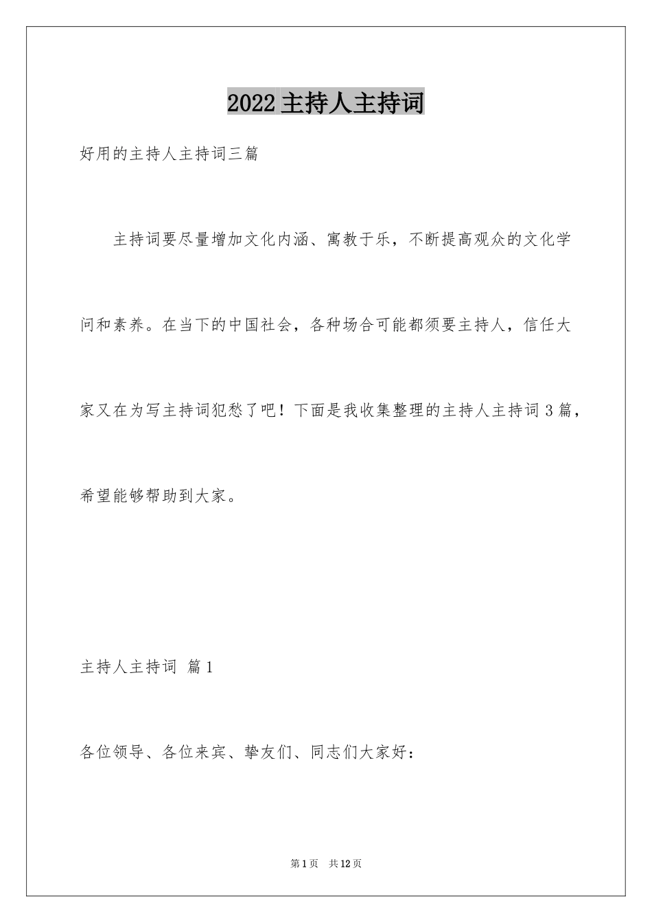 2024主持人主持词_32_第1页