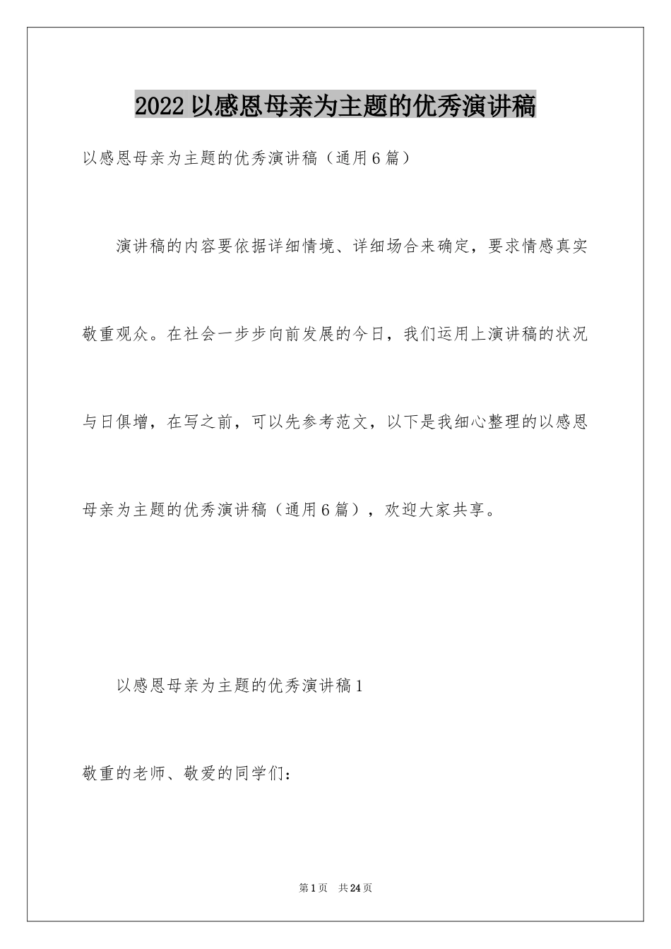 2024以感恩母亲为主题的优秀演讲稿_第1页