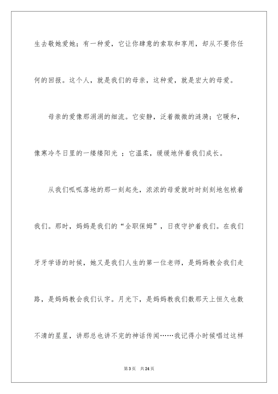 2024以感恩母亲为主题的优秀演讲稿_第3页