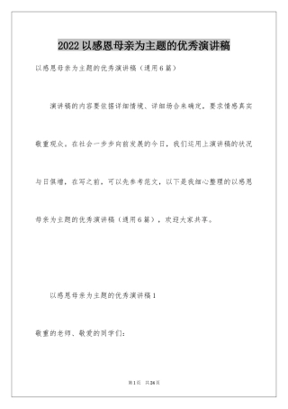 2024以感恩母亲为主题的优秀演讲稿