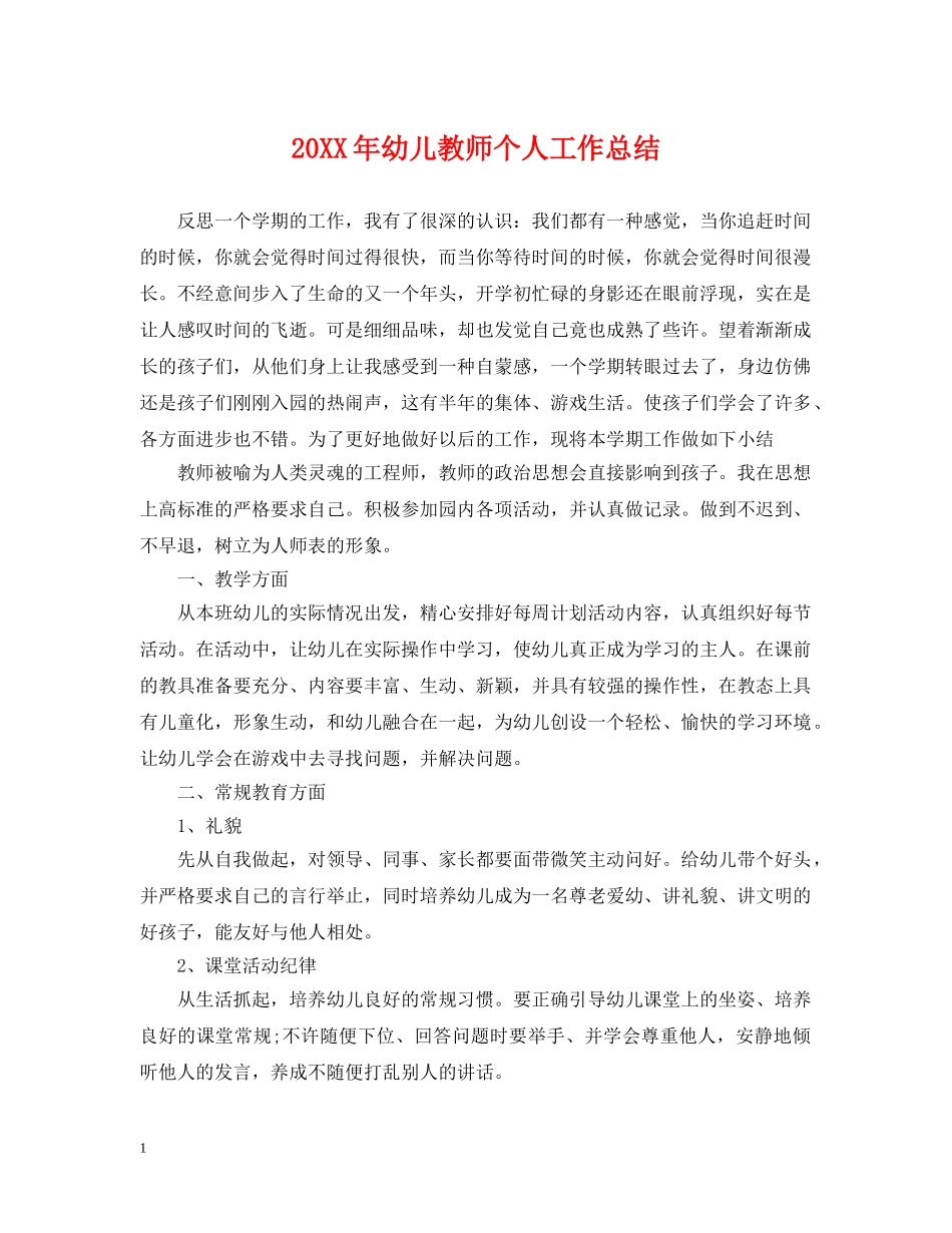 20XX年幼儿教师个人工作总结 _第1页
