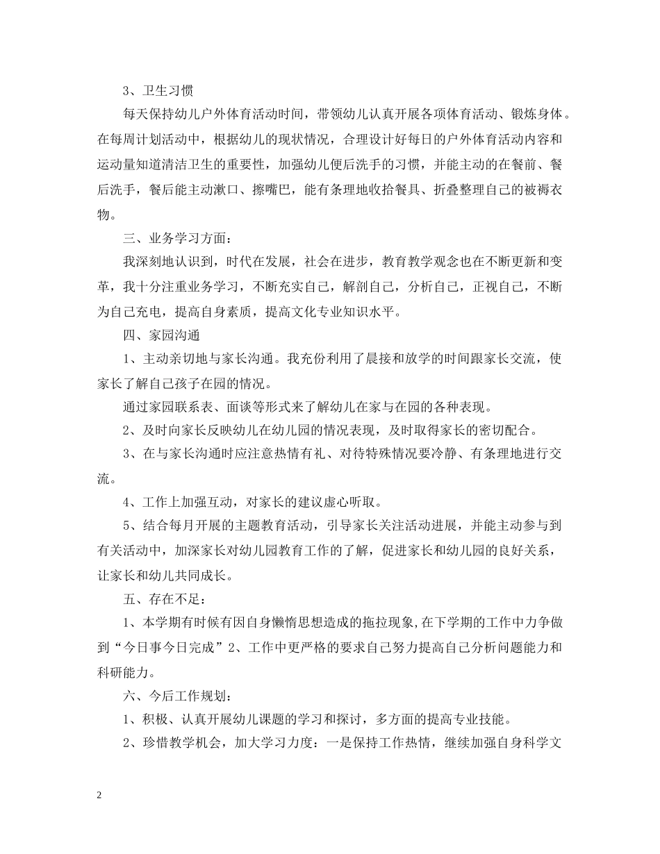 20XX年幼儿教师个人工作总结 _第2页
