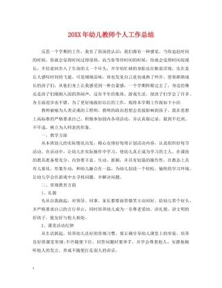 20XX年幼儿教师个人工作总结 