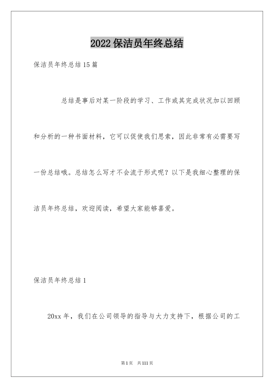 2024保洁员年终总结_5_第1页