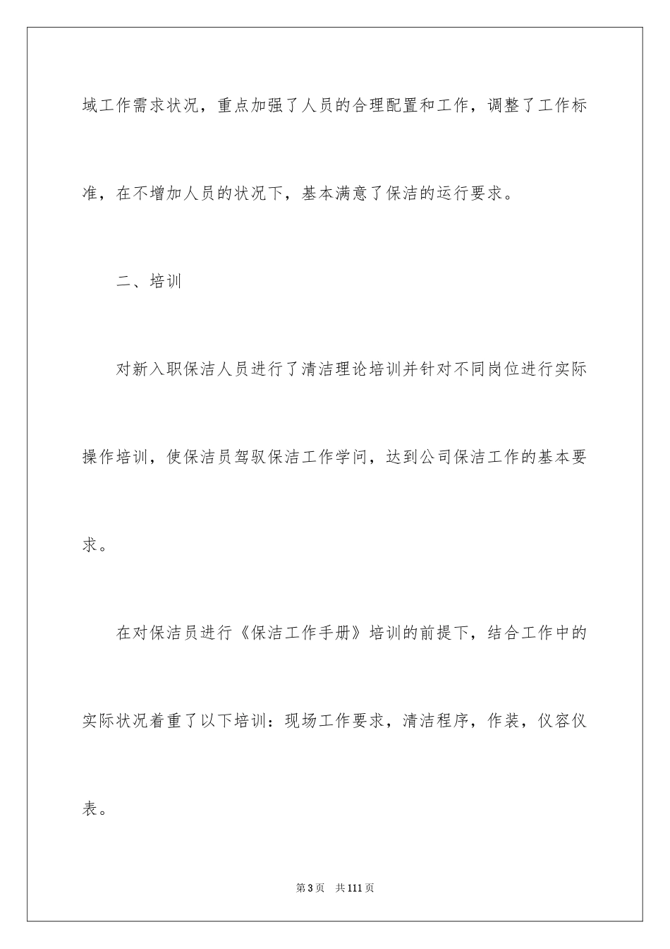 2024保洁员年终总结_5_第3页