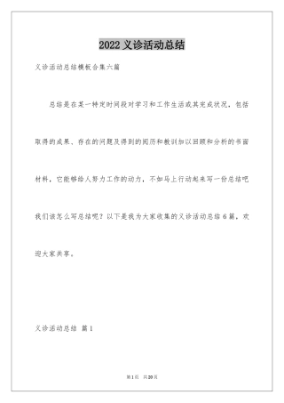 2024义诊活动总结_1