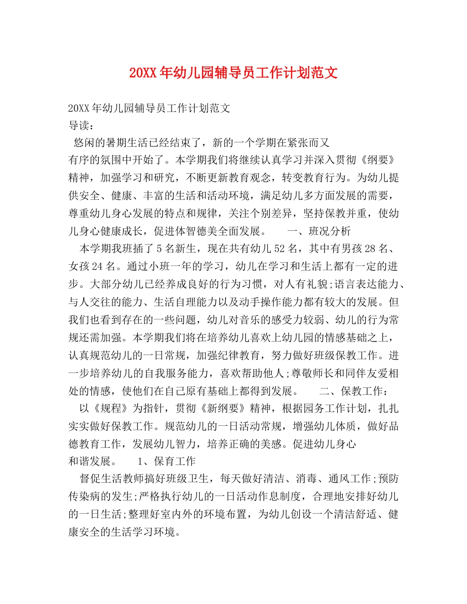 20XX年幼儿园辅导员工作计划范文 _第1页