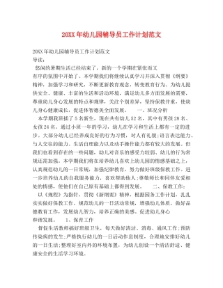 20XX年幼儿园辅导员工作计划范文 