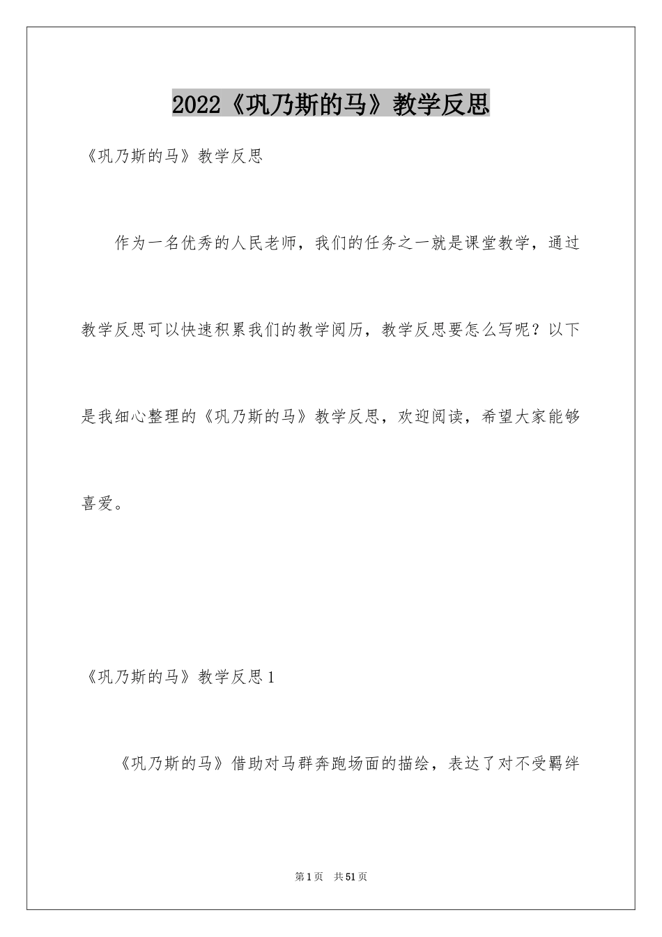 2024《巩乃斯的马》教学反思_第1页