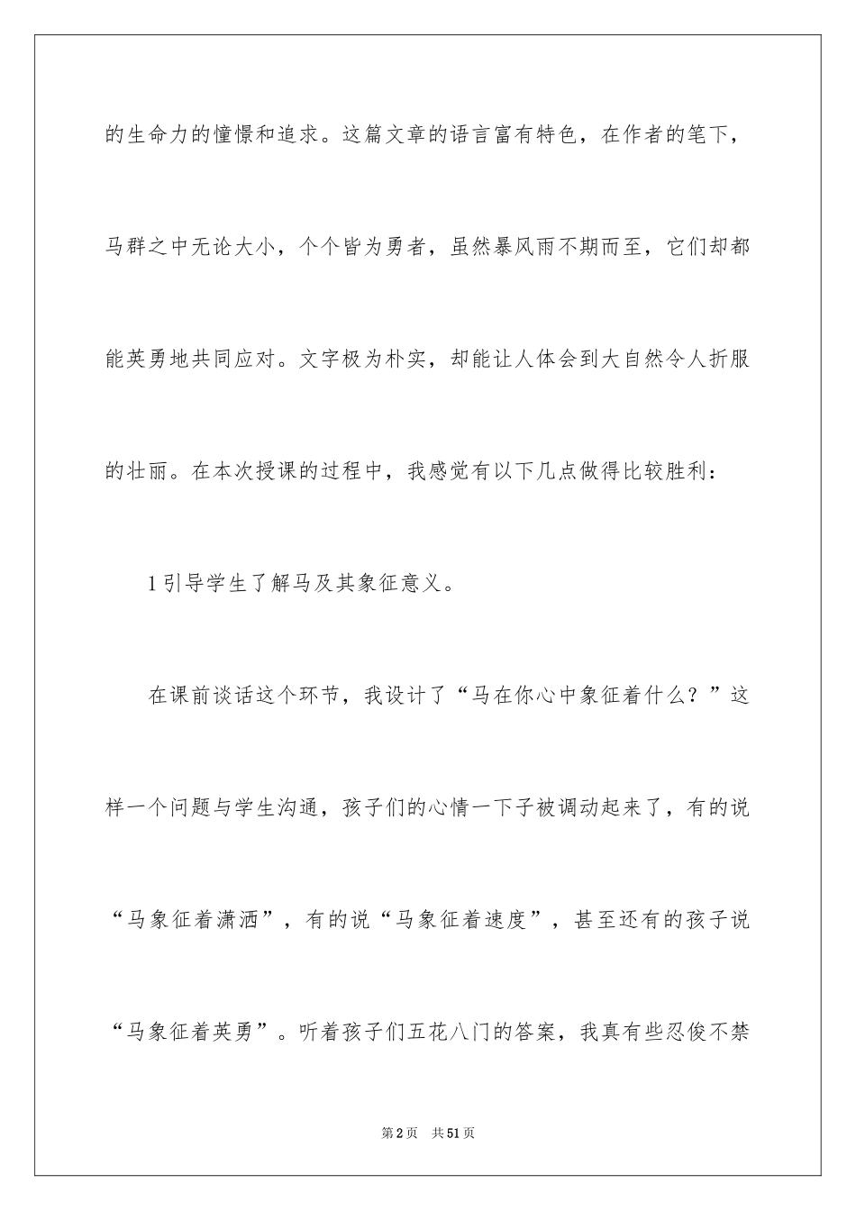 2024《巩乃斯的马》教学反思_第2页
