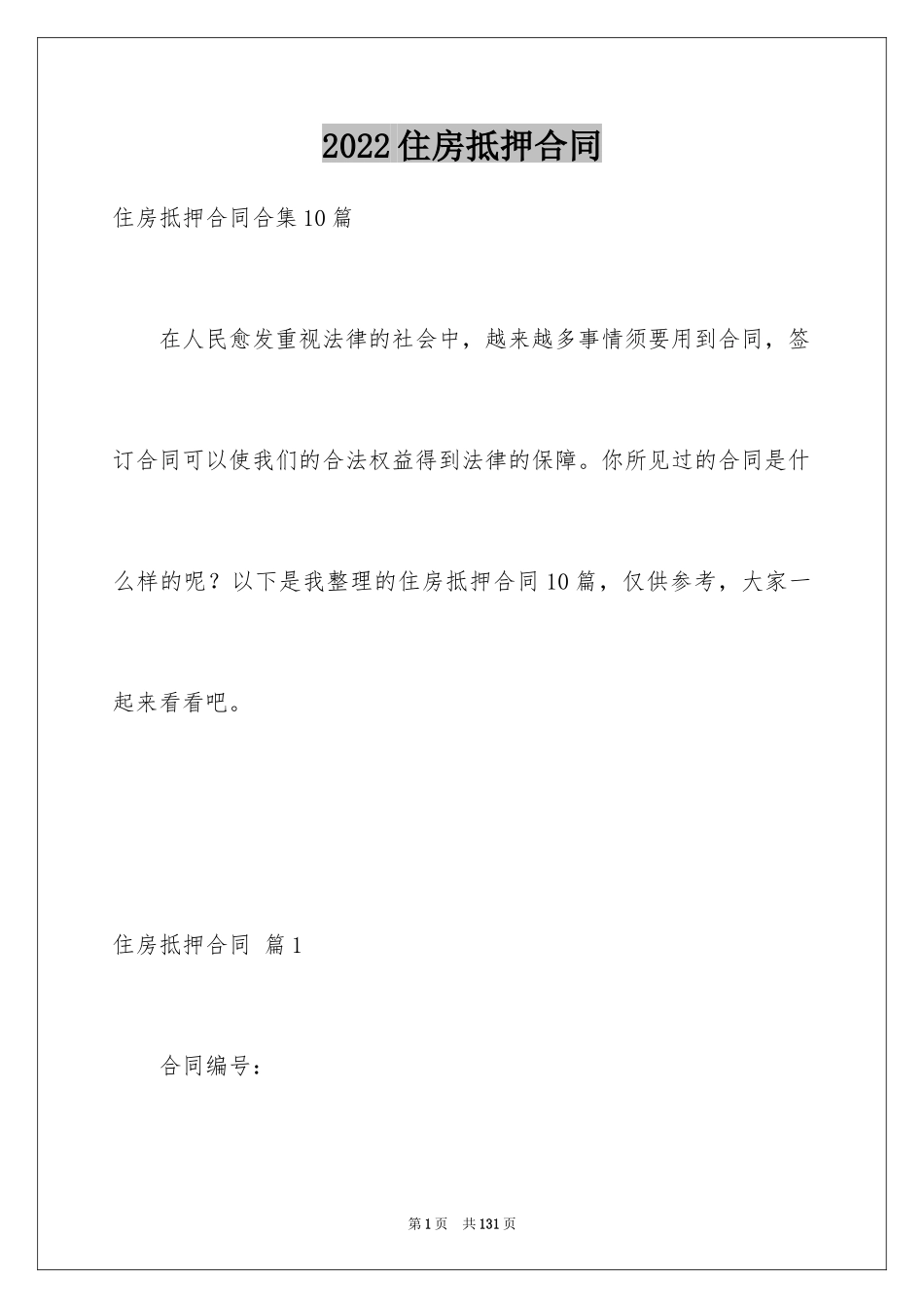 2024住房抵押合同_9_第1页