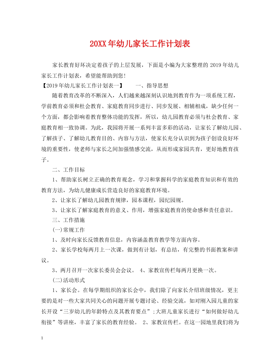 20XX年幼儿家长工作计划表 _第1页