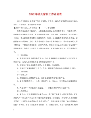 20XX年幼儿家长工作计划表 