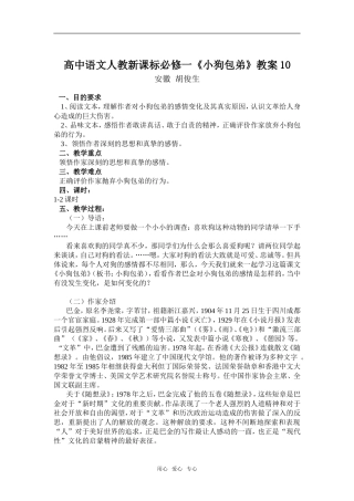 高中语文《小狗包弟》教案10新课标人教版必修1