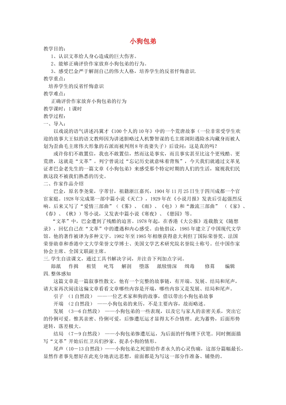 高中语文《小狗包弟》教学设计 新人教版必修1-新人教版高中必修1语文教案_第1页