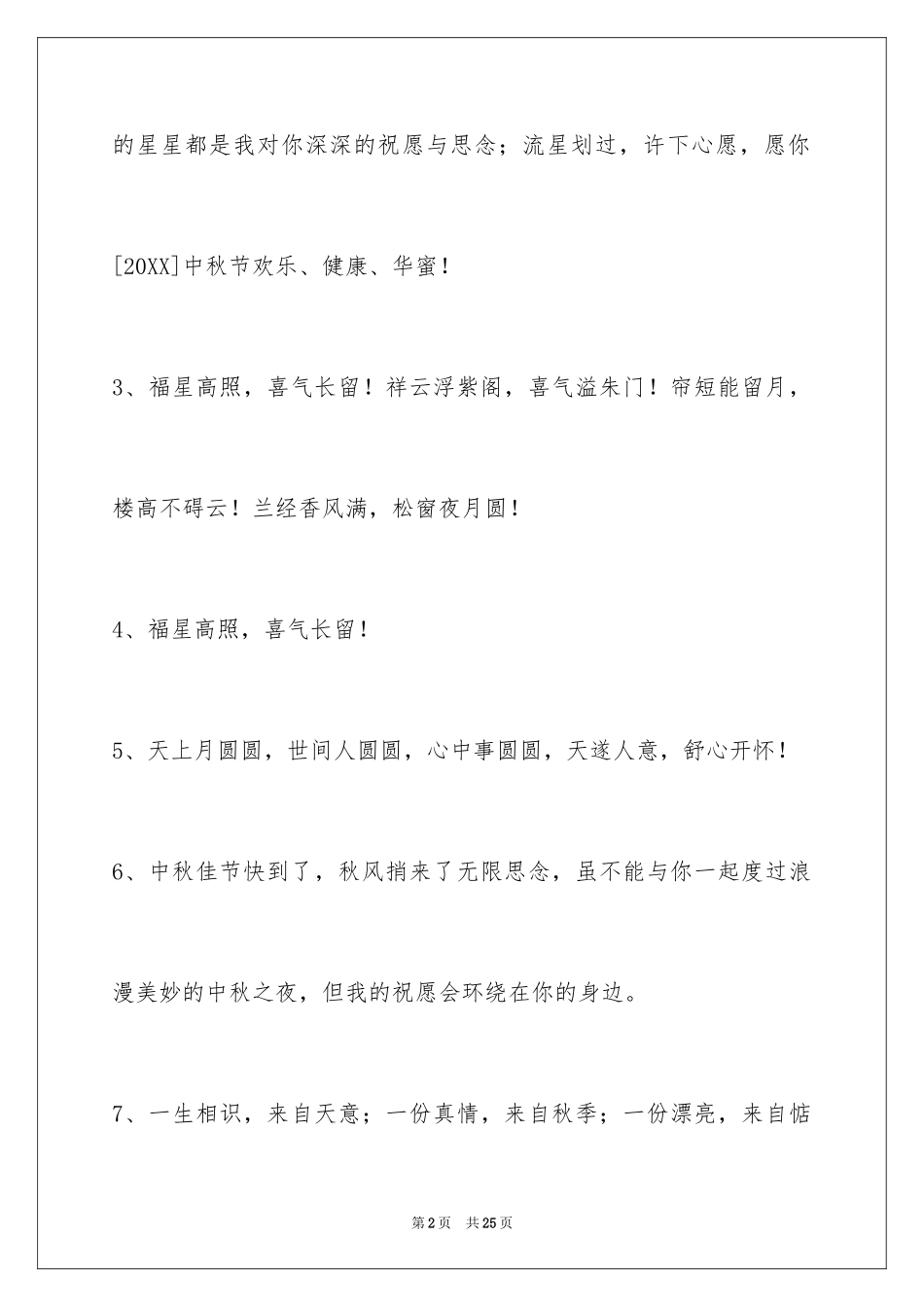 2024中秋节祝词摘录_11_第2页