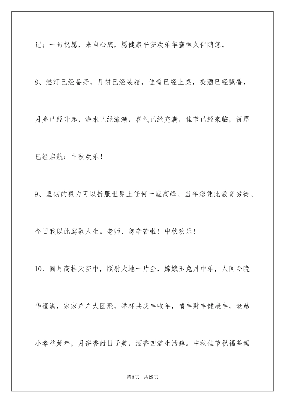 2024中秋节祝词摘录_11_第3页
