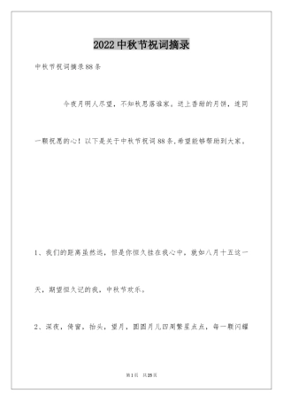 2024中秋节祝词摘录_11