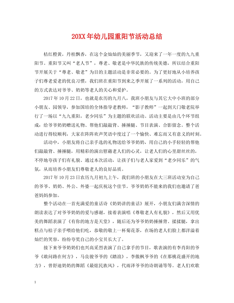 20XX年幼儿园重阳节活动总结 _第1页