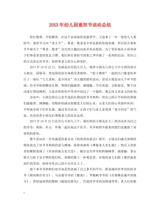 20XX年幼儿园重阳节活动总结 
