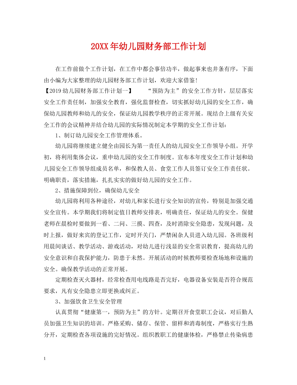 20XX年幼儿园财务部工作计划 _第1页