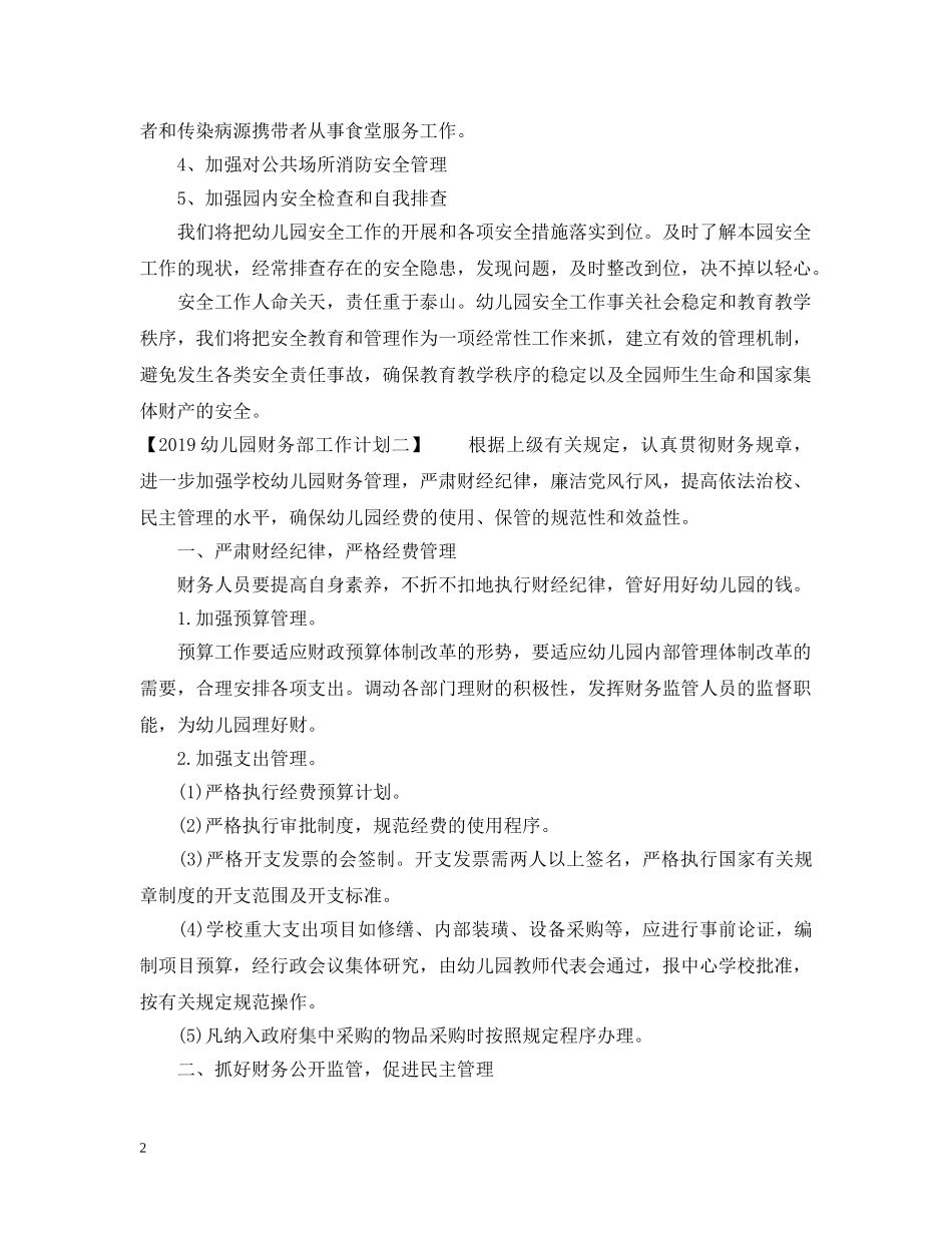 20XX年幼儿园财务部工作计划 _第2页