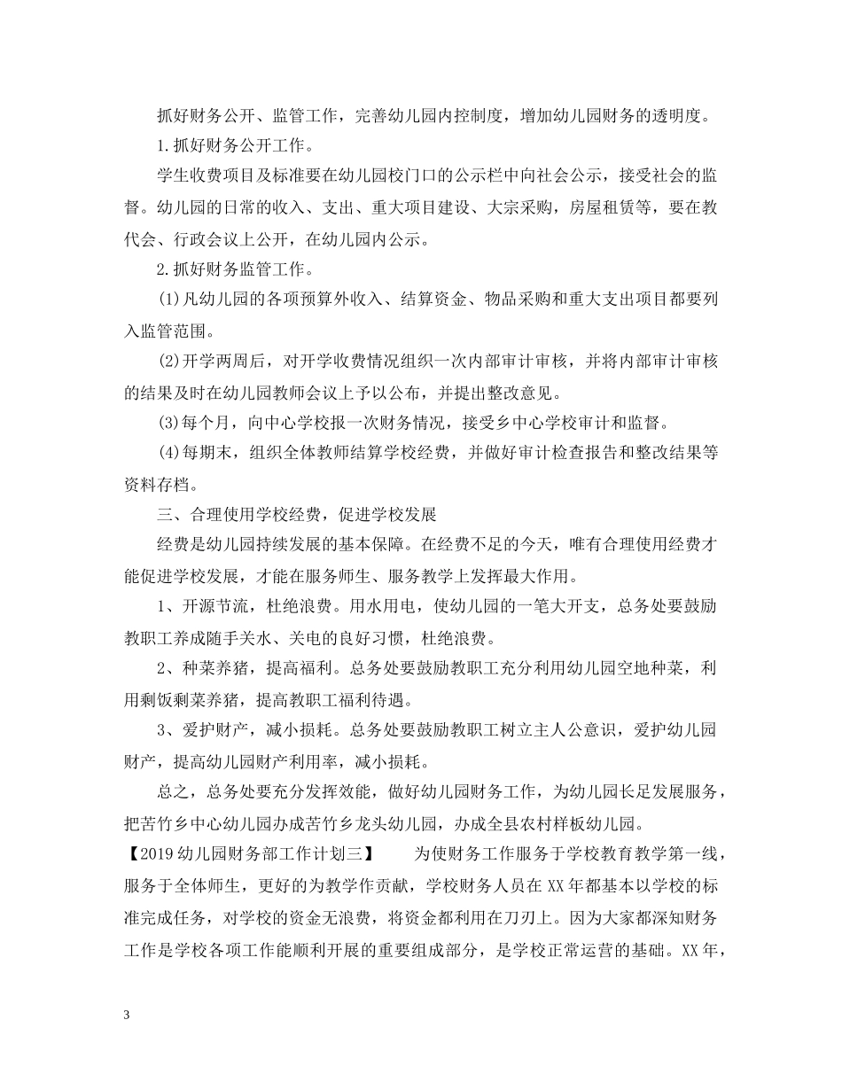 20XX年幼儿园财务部工作计划 _第3页