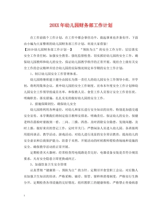 20XX年幼儿园财务部工作计划 
