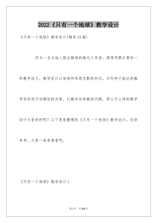 2024《只有一个地球》教学设计_3
