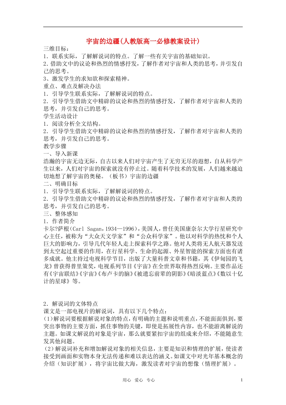 高中语文《宇宙的边疆》教案设计 新人教版必修3_第1页