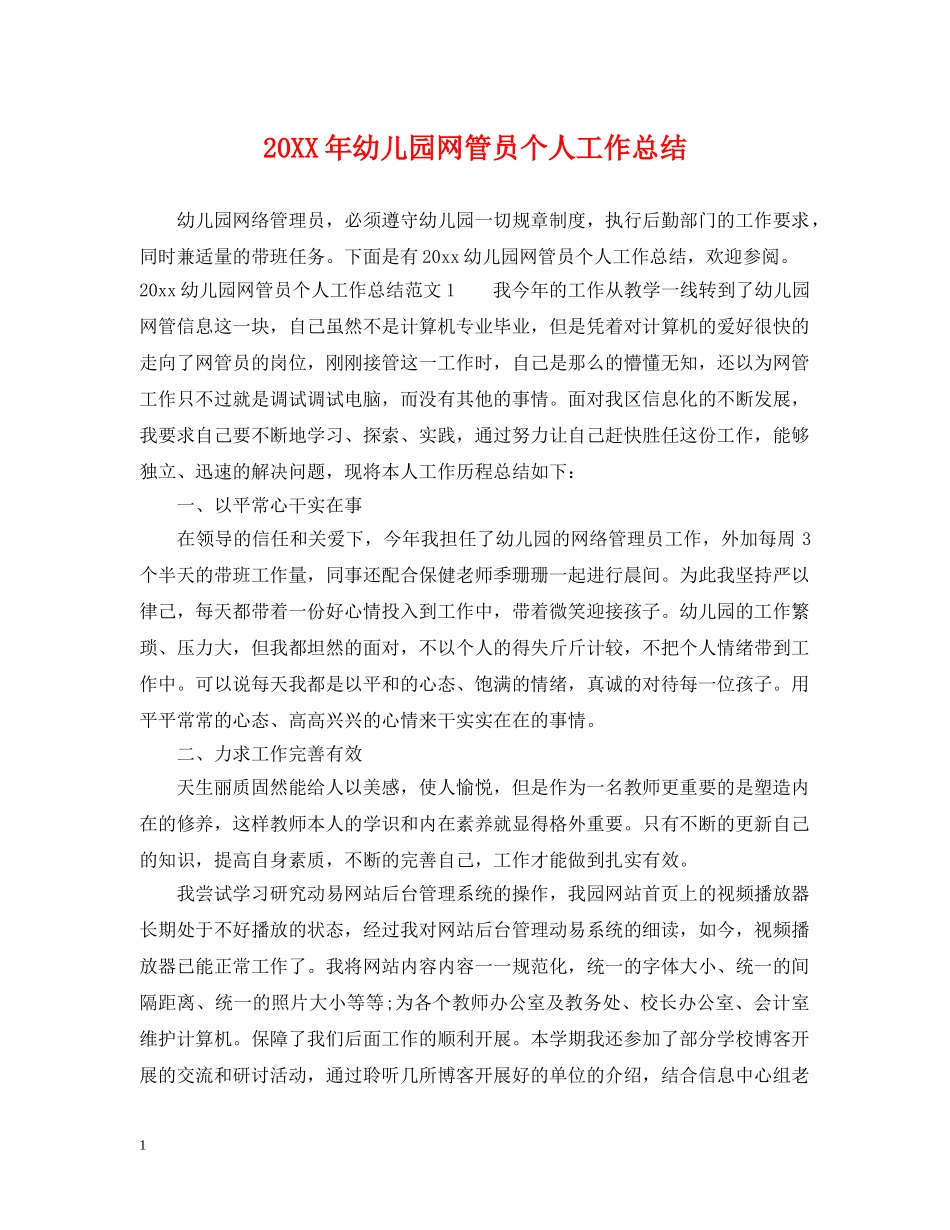 20XX年幼儿园网管员个人工作总结 _第1页