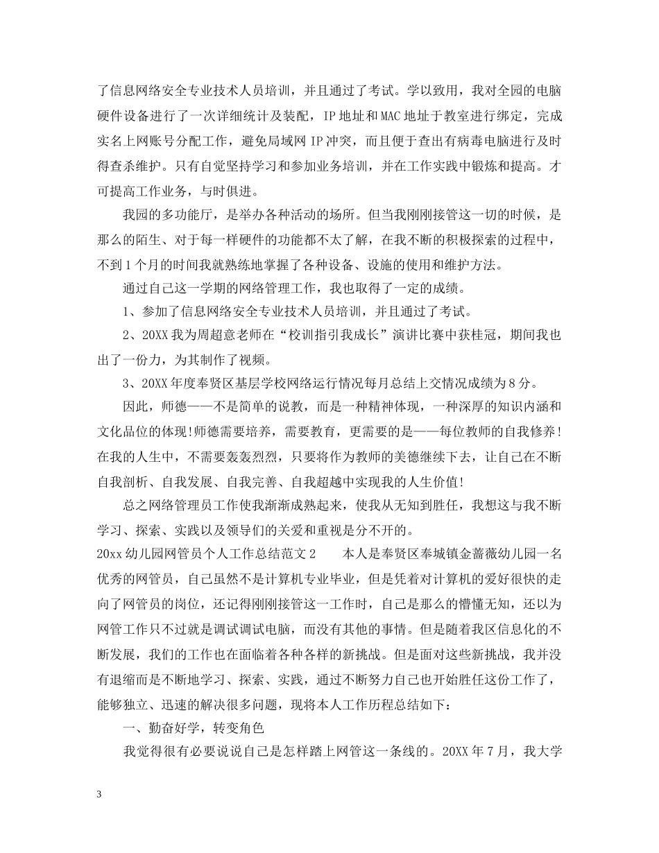 20XX年幼儿园网管员个人工作总结 _第3页