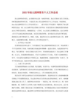 20XX年幼儿园网管员个人工作总结 