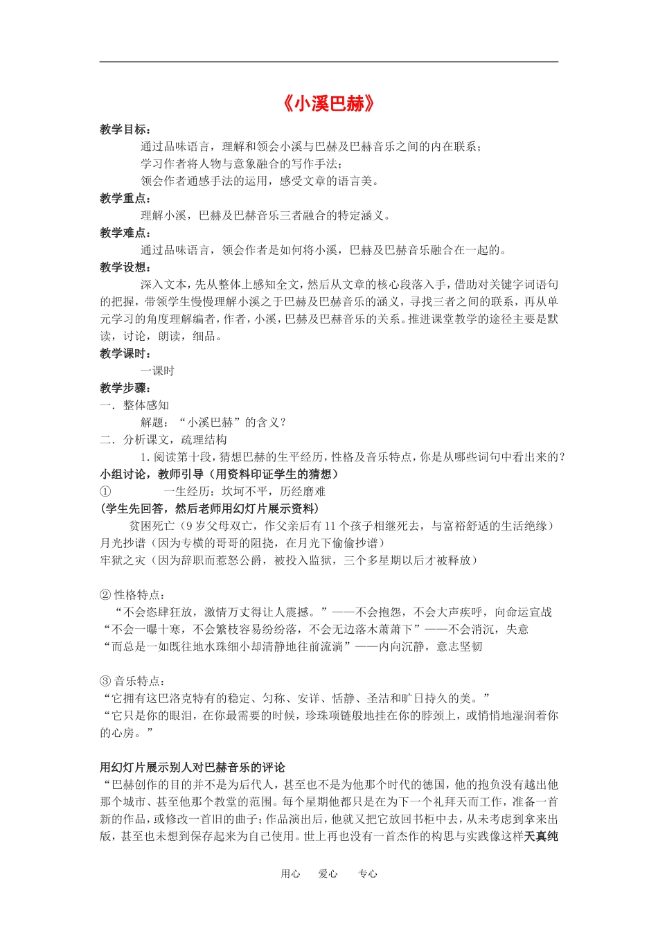 高中语文《小溪巴赫》教案沪教版第三册_第1页