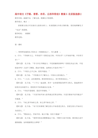 高中语文《子路、曾皙、冉有、公西华侍坐》教案5 北京版选修2