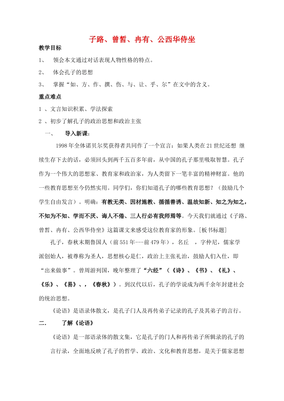 高中语文《子路、曾皙、冉有、公西华侍坐》教案1 沪教版第六册_第1页