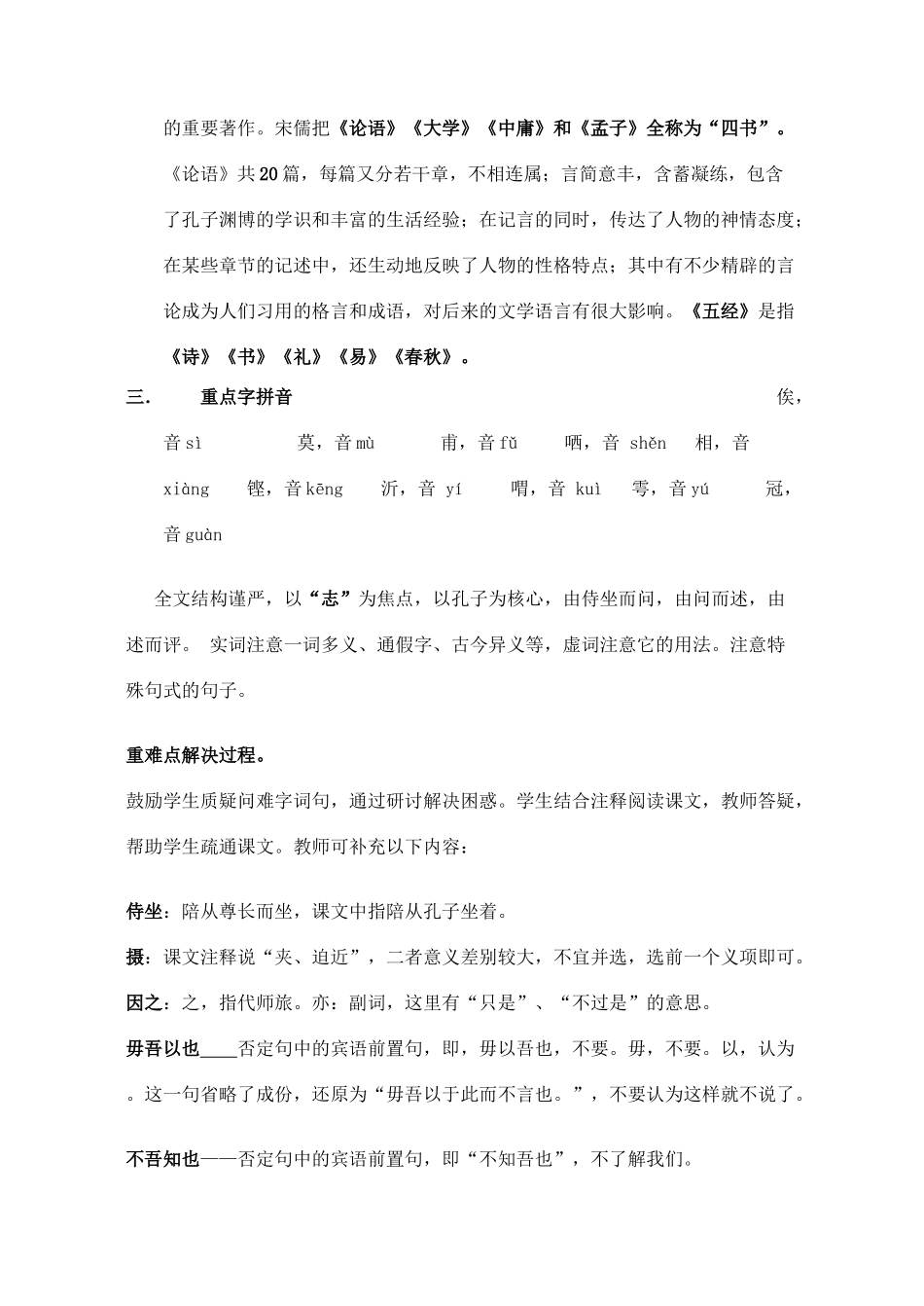 高中语文《子路、曾皙、冉有、公西华侍坐》教案1 沪教版第六册_第2页