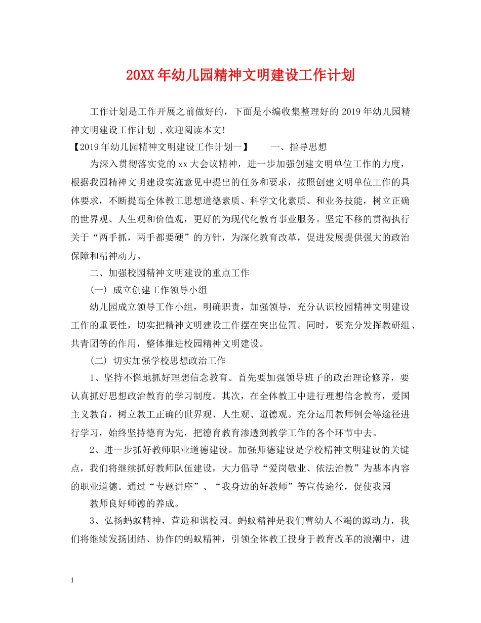 20XX年幼儿园精神文明建设工作计划 _第1页