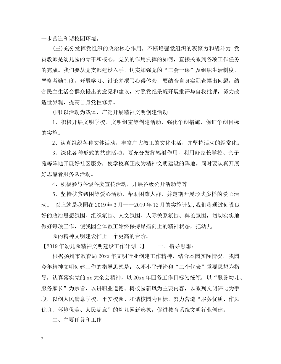 20XX年幼儿园精神文明建设工作计划 _第2页