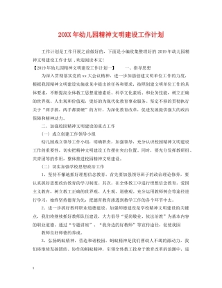 20XX年幼儿园精神文明建设工作计划 