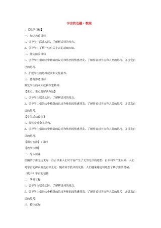 高中语文《宇宙的边疆》教案 新人教版必修3